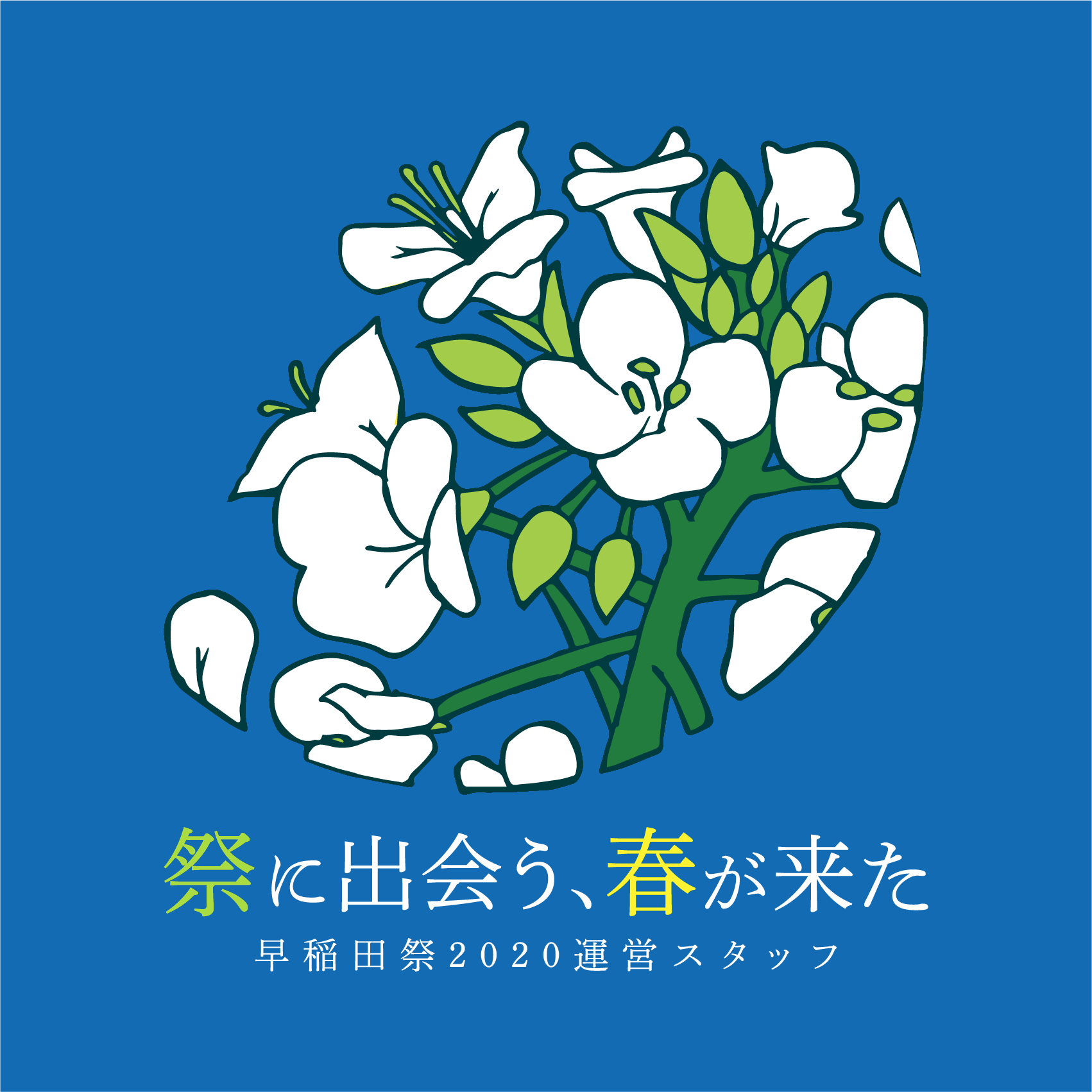 早稲田祭運営スタッフ新歓特設サイト